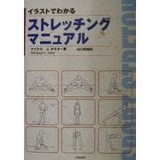 イラストでわかるストレッチングマニュアル [単行本]