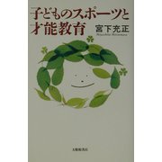 子どものスポーツと才能教育 [単行本]