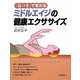 「気づき」で変わるミドルエイジの健康エクササイズ [単行本]