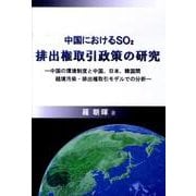 中国におけるSO2排出権取引政策の研究－中国の環境制度と中国、日本、韓国間越境汚染・排出権取引モデルでの分析 [単行本]