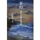 茶杓―消えた伊達家老 [単行本]