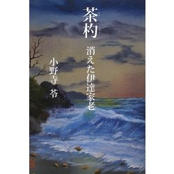 茶杓―消えた伊達家老 [単行本]