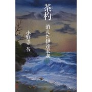 茶杓―消えた伊達家老 [単行本]