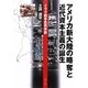 アメリカ新大陸の略奪と近代資本主義の誕生―イラク戦争批判序説 [単行本]