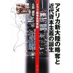 アメリカ新大陸の略奪と近代資本主義の誕生―イラク戦争批判序説 [単行本]