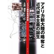 アメリカ新大陸の略奪と近代資本主義の誕生―イラク戦争批判序説 [単行本]