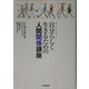 自分らしく生きるための人間関係講座 [単行本]