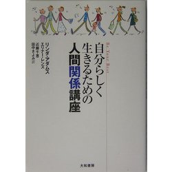 自分らしく生きるための人間関係講座 [単行本]