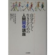 自分らしく生きるための人間関係講座 [単行本]