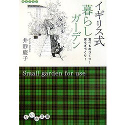 イギリス式暮らしガーデン―食べものづくり!安らぎづくり!(だいわ文庫) [文庫]
