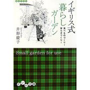 イギリス式暮らしガーデン―食べものづくり!安らぎづくり!(だいわ文庫) [文庫]