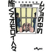 ムショの中の怖くてオモロイ人々―日本刑務所物語(だいわ文庫) [文庫]