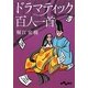 ドラマティック百人一首(だいわ文庫) [文庫]