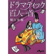 ドラマティック百人一首(だいわ文庫) [文庫]