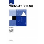 マス・コミュニケーション概論 新版 [単行本]