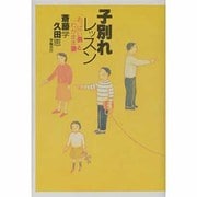 子別れレッスン―「おっぱい男」と「わがまま妻」 [単行本]