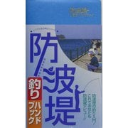 防波堤釣りハンドブック(リベラル社の釣りシリーズ) [事典辞典]