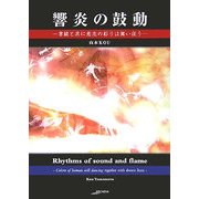 響炎の鼓動―書線と共に意志の彩りは舞い狂う(アルカディアシリーズ―フローラブックス) [全集叢書]