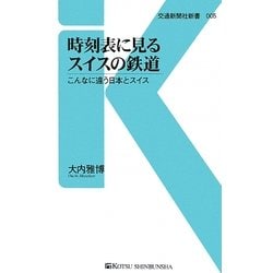 時刻表に見るスイスの鉄道―こんなに違う日本とスイス(交通新聞社新書) [新書]