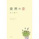 突然の恋 [単行本]