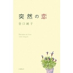 突然の恋 [単行本]