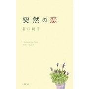 突然の恋 [単行本]