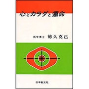 心とカラダと運命 [新書]