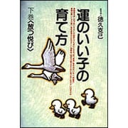 放つ悦び(運のいい子の育て方〈下巻〉) [単行本]