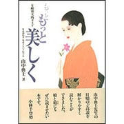 もっともっと美しく―年齢別実践ガイド [単行本]
