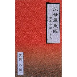 父母恩重經―孝養の道しるべ [新書]