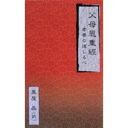 父母恩重經―孝養の道しるべ [新書]