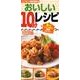 おいしい10分レシピ－すぐに役立つハンディー判 あっという間の簡単メニュー [単行本]