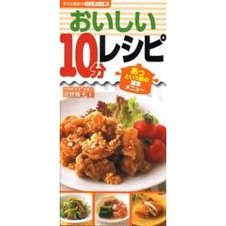 おいしい10分レシピ－すぐに役立つハンディー判 あっという間の簡単メニュー [単行本]