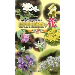 軽井沢町植物園の花〈第3集〉 [図鑑]