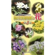 軽井沢町植物園の花〈第3集〉 [図鑑]
