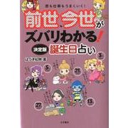 前世、今世がズバリわかる!誕生日占い 決定版－恋も仕事もうまくいく! [単行本]