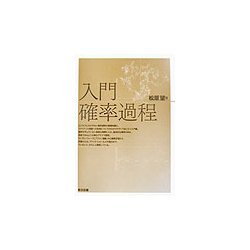 入門確率過程 [単行本]