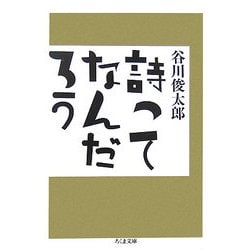 詩ってなんだろう(ちくま文庫) [文庫]