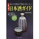 あなたの好みで味わうおいしい日本酒ガイド 新版 [単行本]