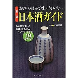 あなたの好みで味わうおいしい日本酒ガイド 新版 [単行本]