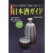 あなたの好みで味わうおいしい日本酒ガイド 新版 [単行本]