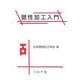 塑性加工入門 [単行本]