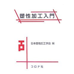 塑性加工入門 [単行本]