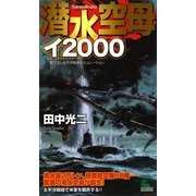 潜水空母イ2000(ジョイ・ノベルス) [新書]
