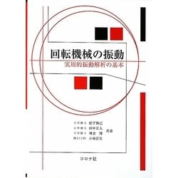 回転機械の振動―実用的振動解析の基本 [単行本]