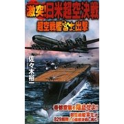 激突!日米超空決戦(ジョイ・ノベルス) [新書]