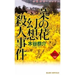 菜の花幻想殺人事件(ジョイ・ノベルス) [新書]