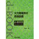 火力発電所の燃焼設備(ｄ－ｂｏｏｋシリ－ズ) [全集叢書]