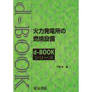 火力発電所の燃焼設備(ｄ－ｂｏｏｋシリ－ズ) [全集叢書]