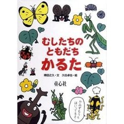 むしたちのともだちかるた [ムックその他]
